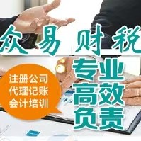 众易财税 - 专业 高效 负责 | 注册公司 代理记账 会计培训